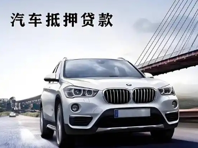 张家界车抵贷如何办理押车和不押车?