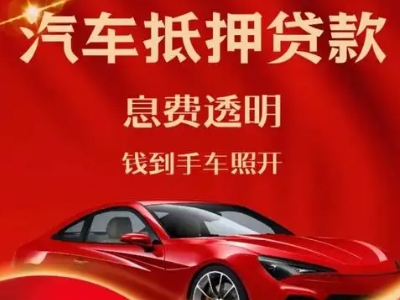 张家界良好口碑的汽车抵押贷款公司推荐